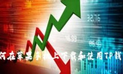 如何在苹果手机上下载和