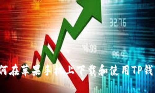 如何在苹果手机上下载和使用TP钱包？