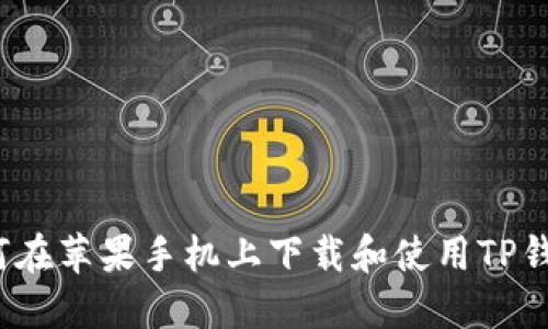 如何在苹果手机上下载和使用TP钱包？