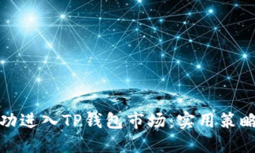 如何成功进入TP钱包市场：实用策略与技巧