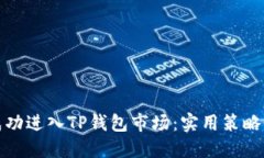 如何成功进入TP钱包市场：
