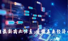 探索区块链最新商业体系
