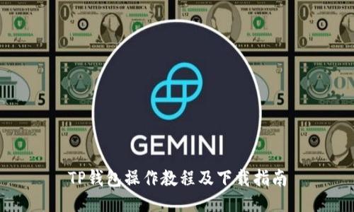 TP钱包操作教程及下载指南