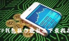 TP钱包操作教程及下载指南