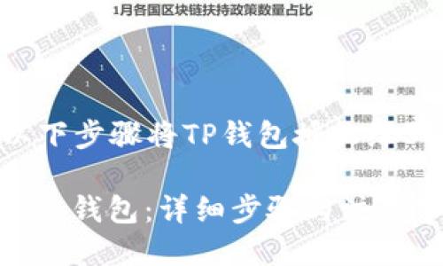 jieguo您可以通过以下步骤将TP钱包授权给Sun Wallet。/jieguo

TP钱包如何授权给Sun钱包：详细步骤与注意事项