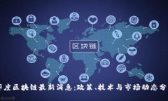 印度区块链最新消息：政