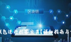 如何使用TP钱包进行抹茶交