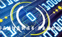 探索西安区块链最新项目