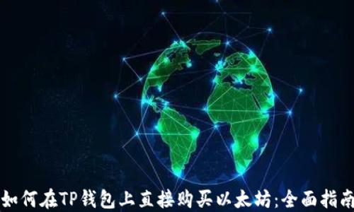 
如何在TP钱包上直接购买以太坊：全面指南