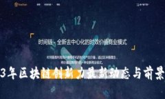 2023年区块链创新力最新动