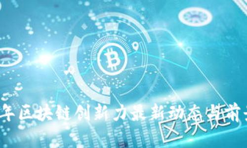2023年区块链创新力最新动态与前景分析
