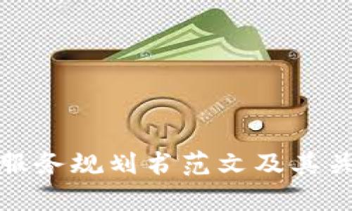 最新区块链服务规划书范文及其关键要素分析