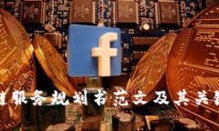 最新区块链服务规划书范