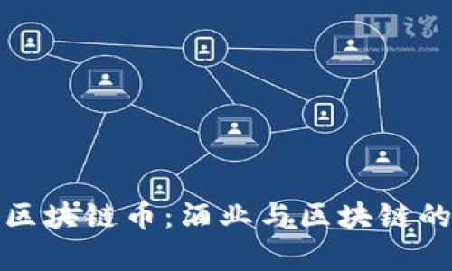 茅台发行区块链币：酒业与区块链的创新结合