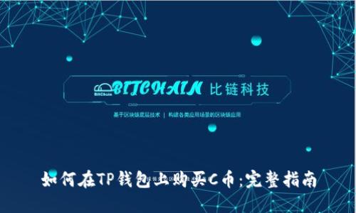 如何在TP钱包上购买C币：完整指南