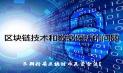 长期持有区块链币是否合
