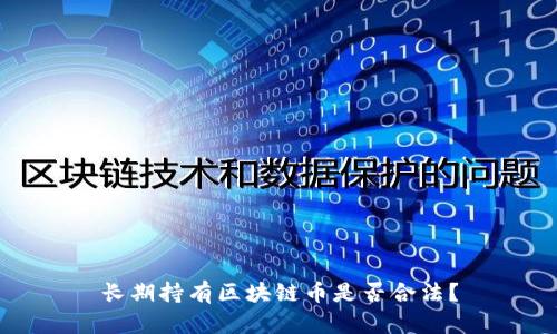 长期持有区块链币是否合法？