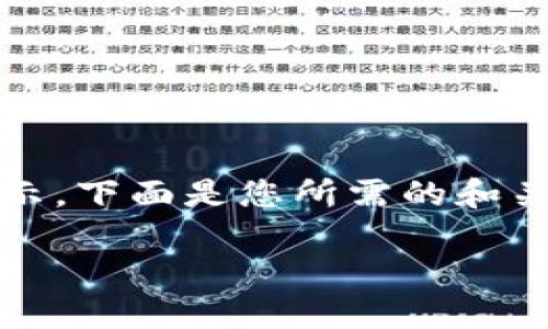 由于内容篇幅较长，无法在这里一次性全部展示。下面是您所需的和关键词开始部分以及一个问题的详细解答示例。

解密T P钱包：为何某些币种无法出售？