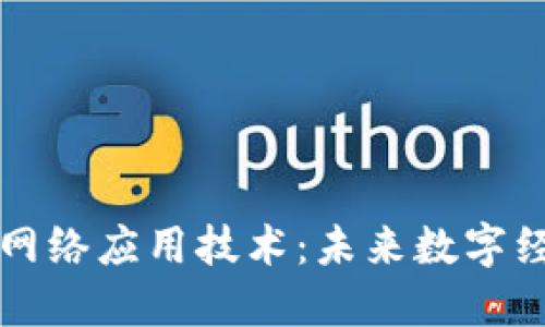 最新区块链网络应用技术：未来数字经济的推动力