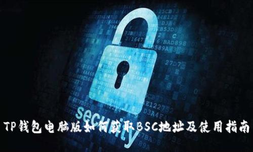 TP钱包电脑版如何获取BSC地址及使用指南