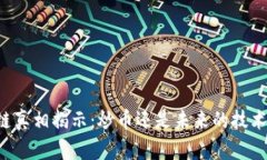 区块链真相揭示：炒币还