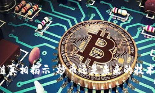 区块链真相揭示：炒币还是未来的技术革命？