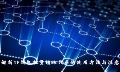 全面解析TP钱包批量转账代
