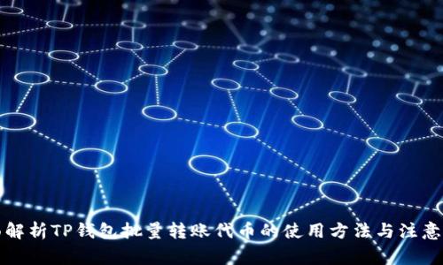 全面解析TP钱包批量转账代币的使用方法与注意事项