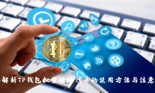 全面解析TP钱包批量转账代币的使用方法与注意事项