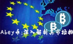 区块链技术与Abey币：深入