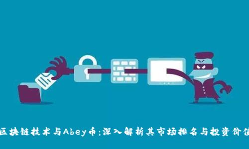 区块链技术与Abey币：深入解析其市场排名与投资价值