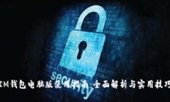 IM钱包电脑版使用指南：全