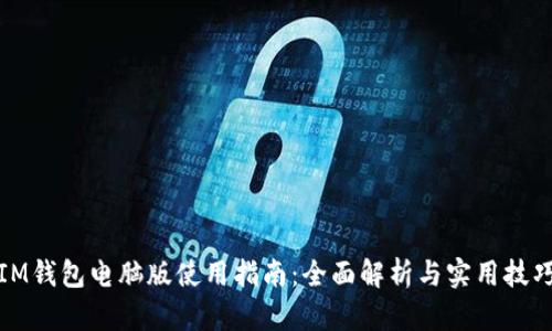 IM钱包电脑版使用指南：全面解析与实用技巧