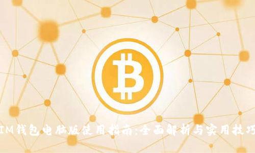 IM钱包电脑版使用指南：全面解析与实用技巧
