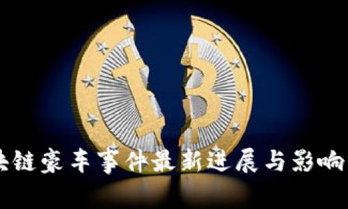 区块链豪车事件最新进展与影响分析