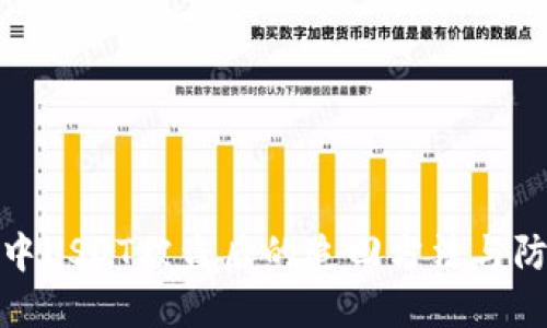 TP钱包中USDT被盗后的追回方法与防范措施