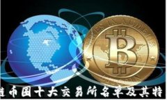 区块链币圈十大交易所名