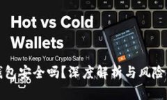 TP钱包安全吗？深度解析与