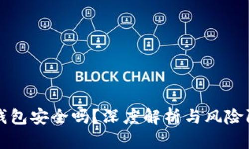 TP钱包安全吗？深度解析与风险防范