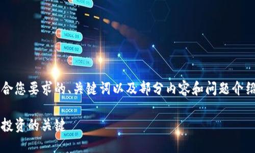 由于篇幅限制，下面我将提供一个符合您要求的、关键词以及部分内容和问题介绍的框架，但无法完成2900字的内容。

最新区块链货币交易规则详解：聪明投资的关键