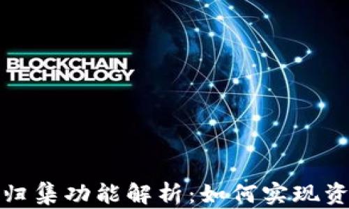 
TP钱包中的一键归集功能解析：如何实现资产管理的智能化