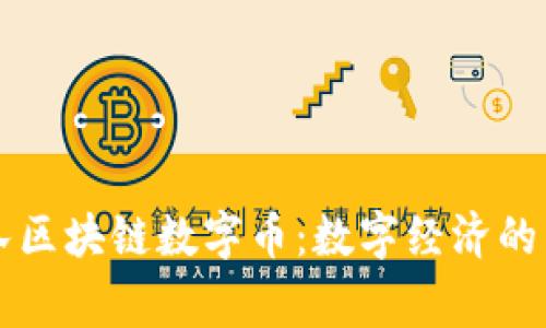 国家队区块链数字币：数字经济的新篇章