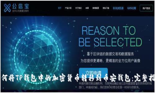 如何将TP钱包中的加密货币转移到币安钱包：完整指南