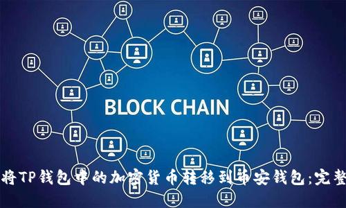 如何将TP钱包中的加密货币转移到币安钱包：完整指南