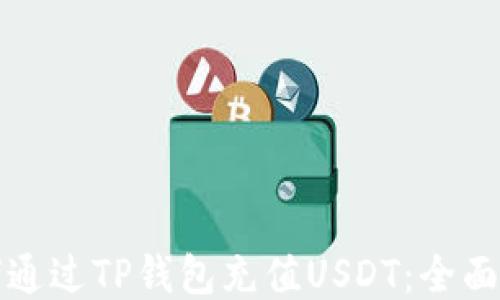 
如何通过TP钱包充值USDT：全面指南