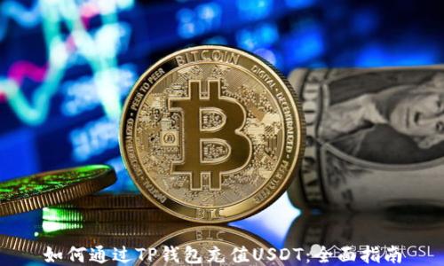 
如何通过TP钱包充值USDT：全面指南