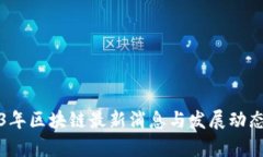 2023年区块链最新消息与发