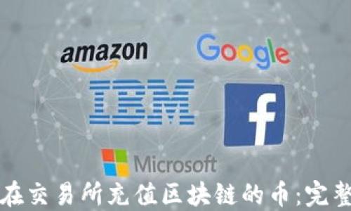 
如何在交易所充值区块链的币：完整指南