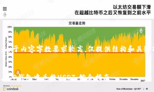 注意：由于内容字数要求较高，仅提供结构和关键部分。


如何在TP钱包中兑换USDT：综合指南