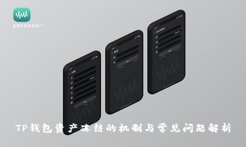 TP钱包资产冻结的机制与常见问题解析